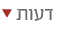 דעות