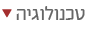 טכנולוגיה
