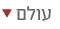 עולם
